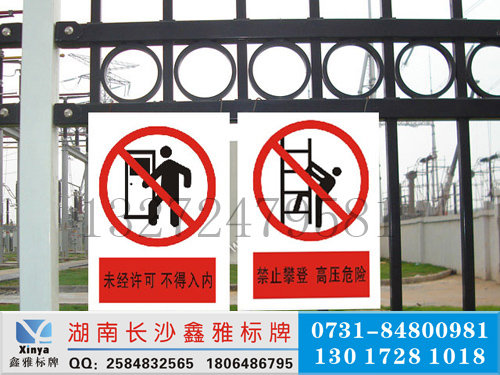 电厂围栏高压危险警示标牌