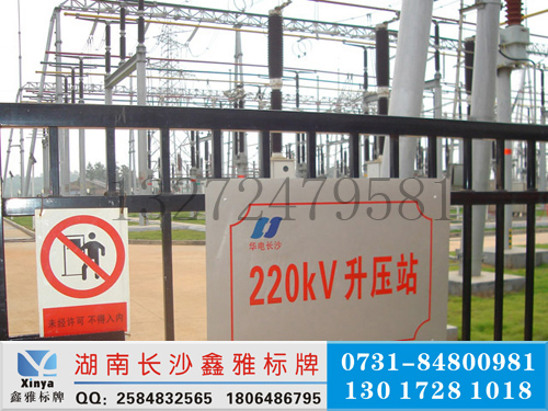 长沙华电电网220KV升压站不锈钢标识