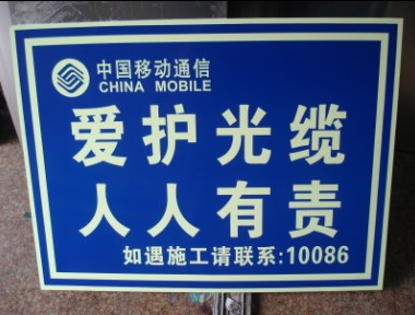 爱护光缆人人有责，中国移动通信光缆牌，反光通信光缆牌