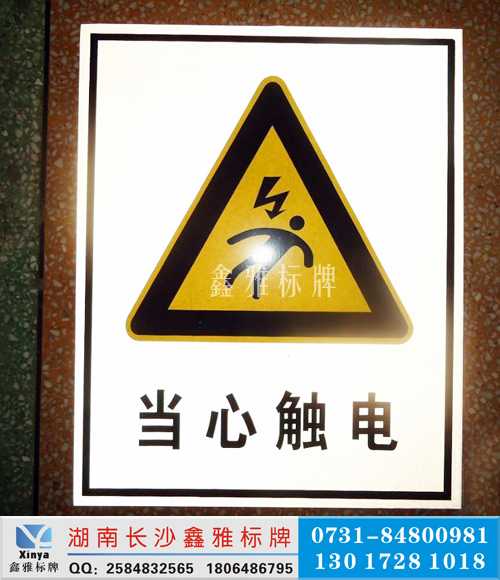 当心触电PVC安全警示标牌