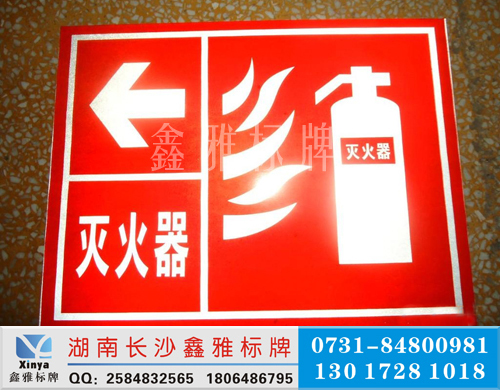 供应消防反光警示标示，灭火器指示牌，灭火标牌，防火标志