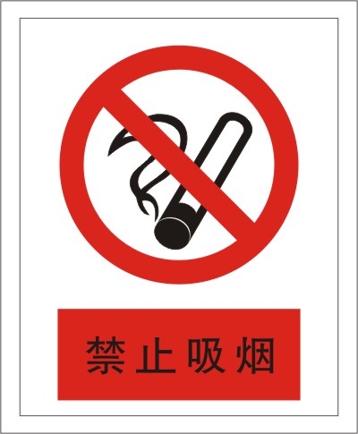 禁止吸烟-禁止标牌