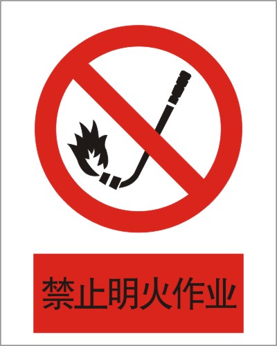 禁止带火种-禁止明火-禁止标志牌