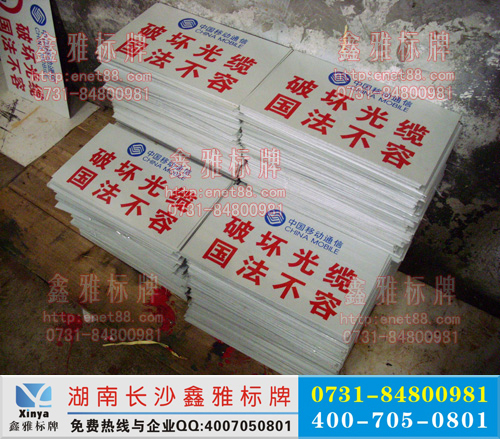 中国移动通信反光标牌_专业级反光膜印字贴0.6MM铝板_价格优惠欢迎来电咨询