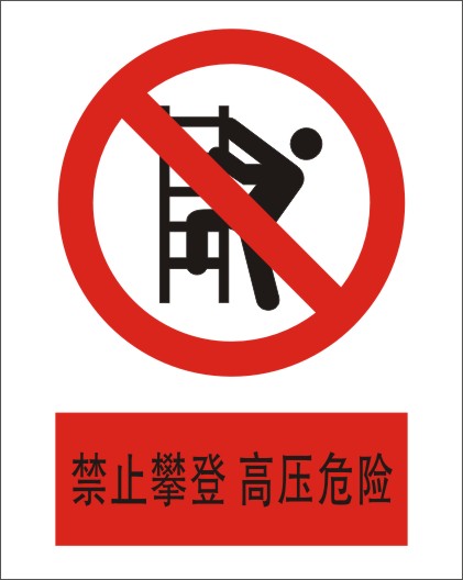 禁止攀登 高压危险