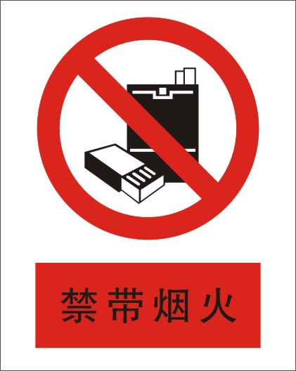 禁带烟火-禁止安全标志牌