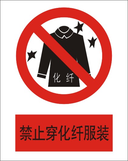 禁止穿化纤服装