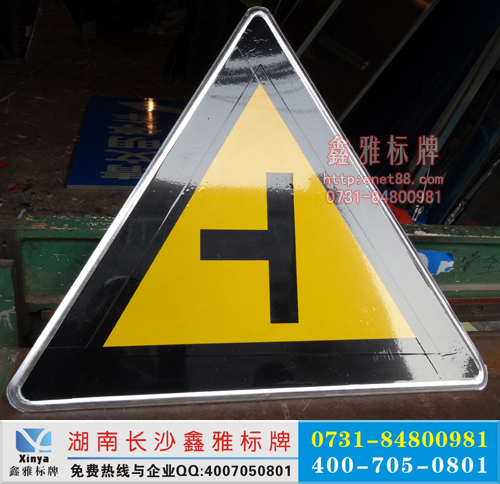 T型叉路口标志牌，三角警示交通牌，道路标牌