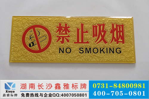 现货禁止吸烟门牌