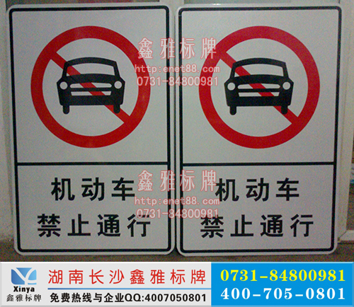 机动车禁止通行标志牌