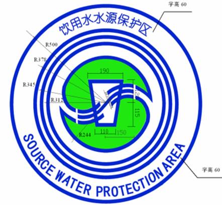 饮用水源地环境保护整治工程标志牌方案饮用水源地反光标志牌制作方案_图文